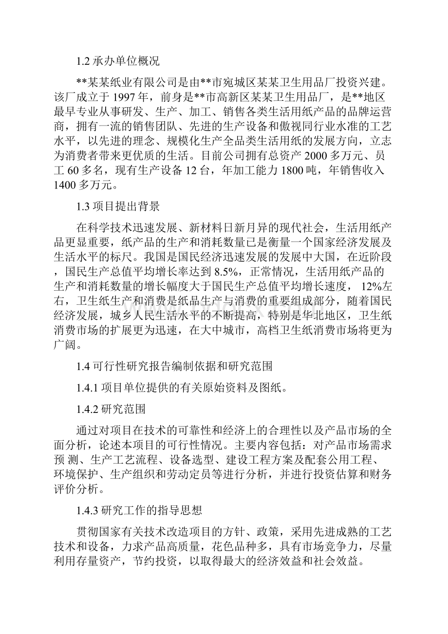 建设年产2万吨高档卫生纸加工项目可研报告.docx_第2页