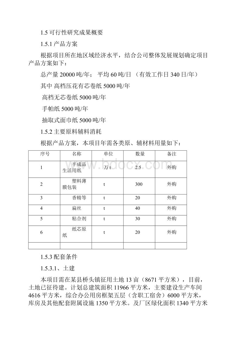 建设年产2万吨高档卫生纸加工项目可研报告.docx_第3页