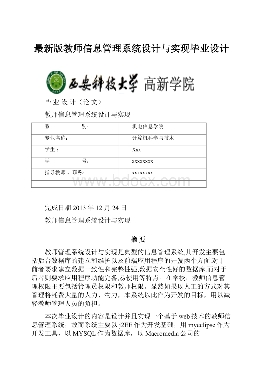 最新版教师信息管理系统设计与实现毕业设计.docx_第1页