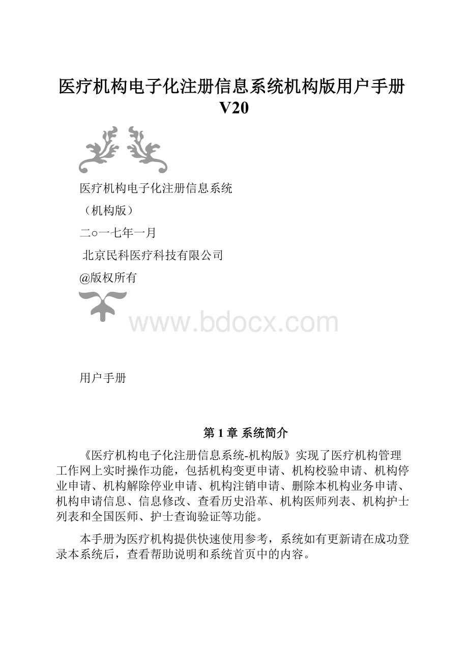 医疗机构电子化注册信息系统机构版用户手册V20.docx_第1页