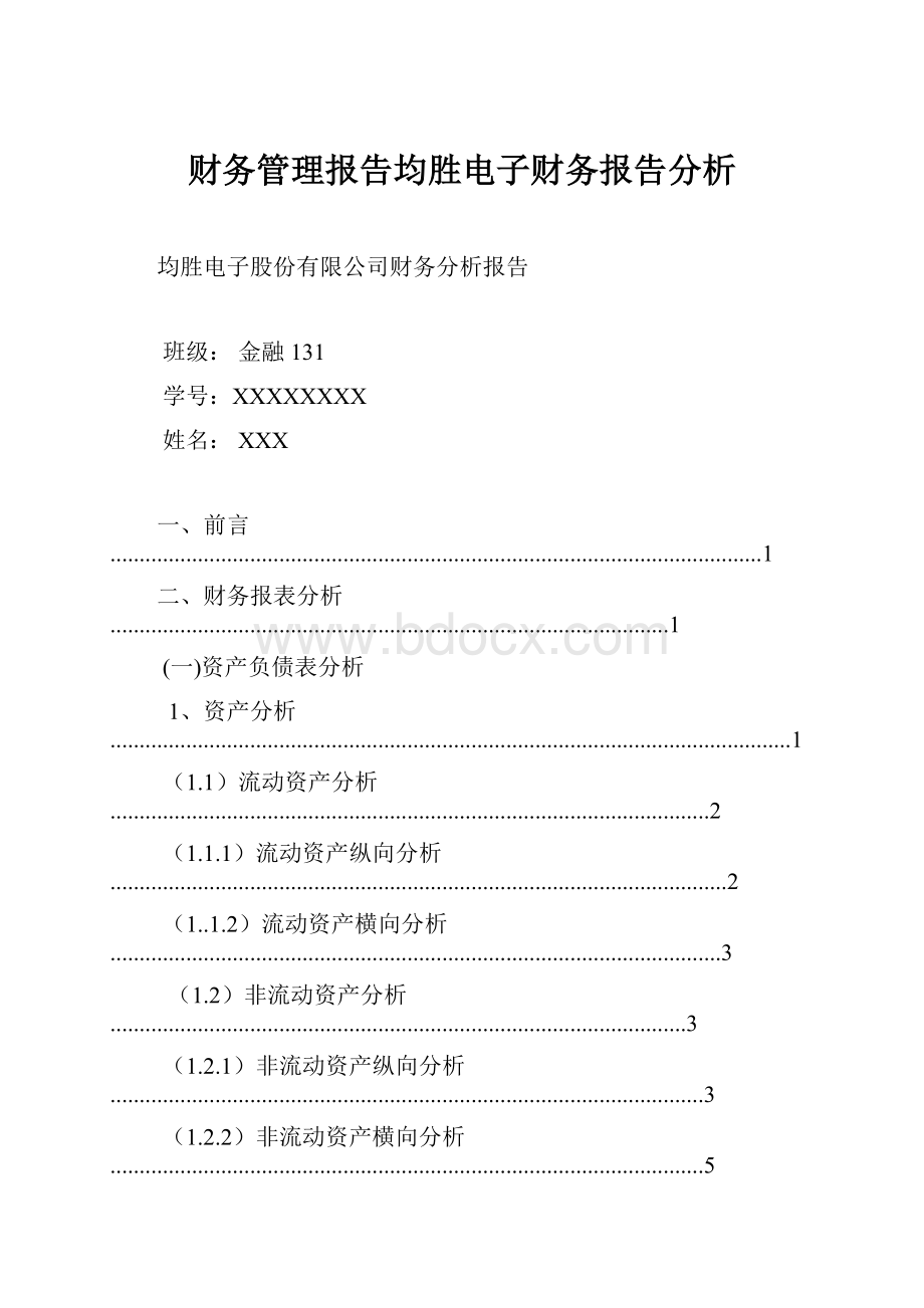 财务管理报告均胜电子财务报告分析.docx_第1页