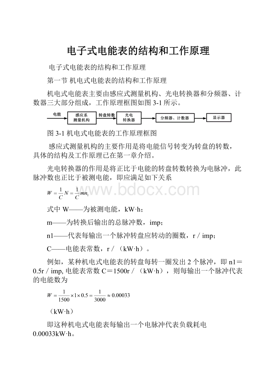 电子式电能表的结构和工作原理.docx