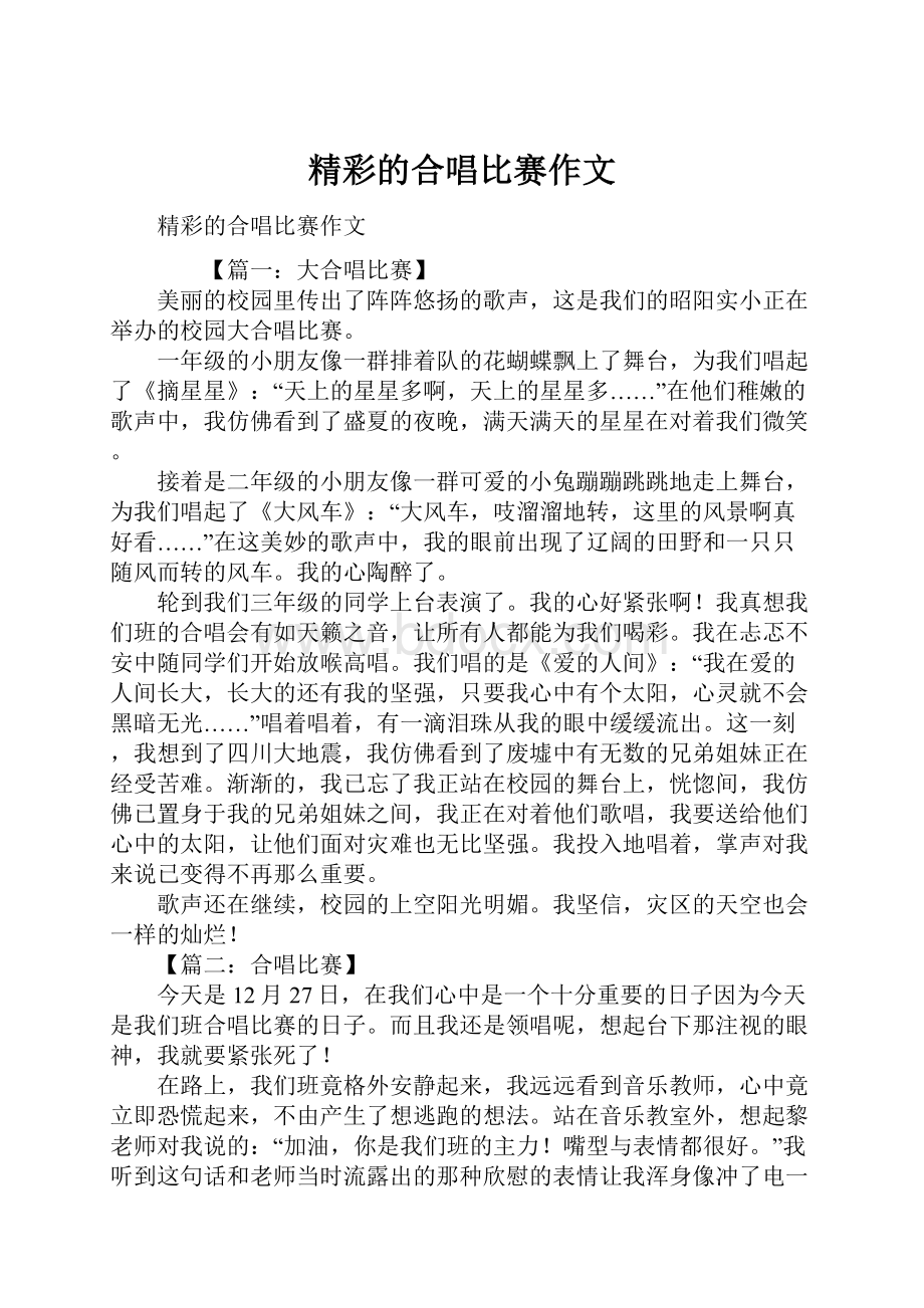 精彩的合唱比赛作文.docx