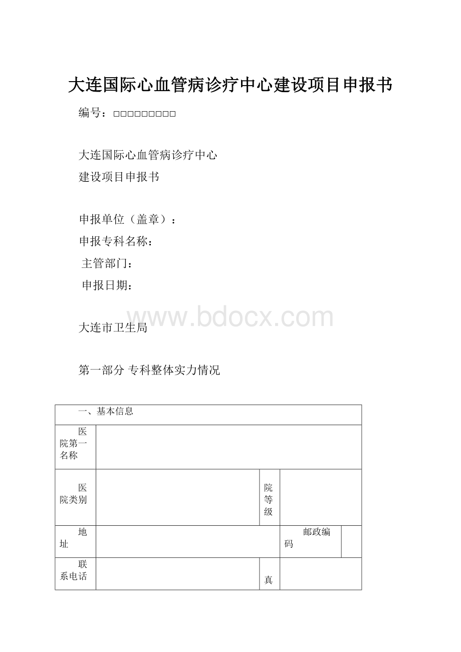 大连国际心血管病诊疗中心建设项目申报书.docx_第1页