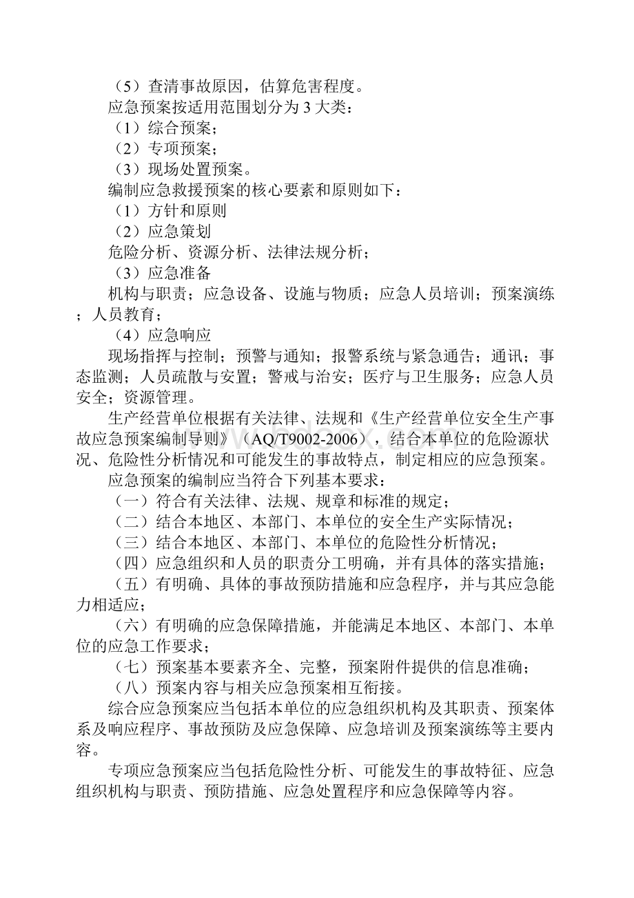 应急管理应急预案编制以及应急处置的内容和要求完整版.docx_第3页