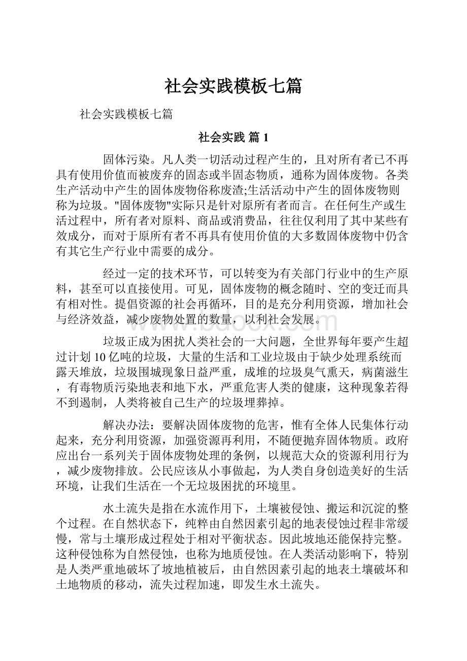 社会实践模板七篇.docx