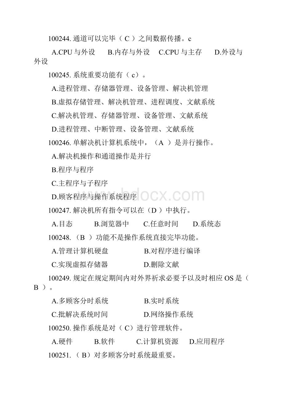 计算机操作系统试题库最全.docx_第2页