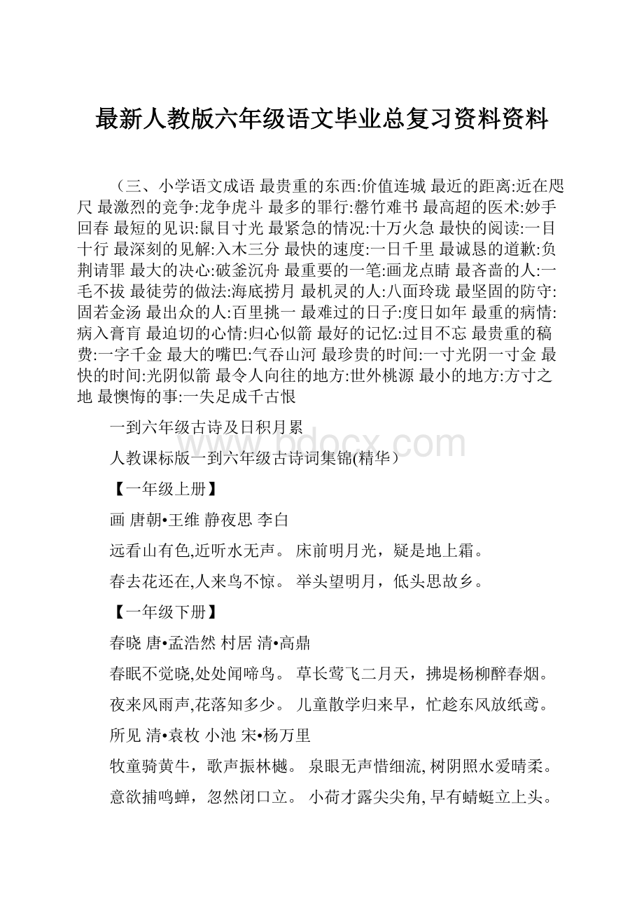 最新人教版六年级语文毕业总复习资料资料.docx