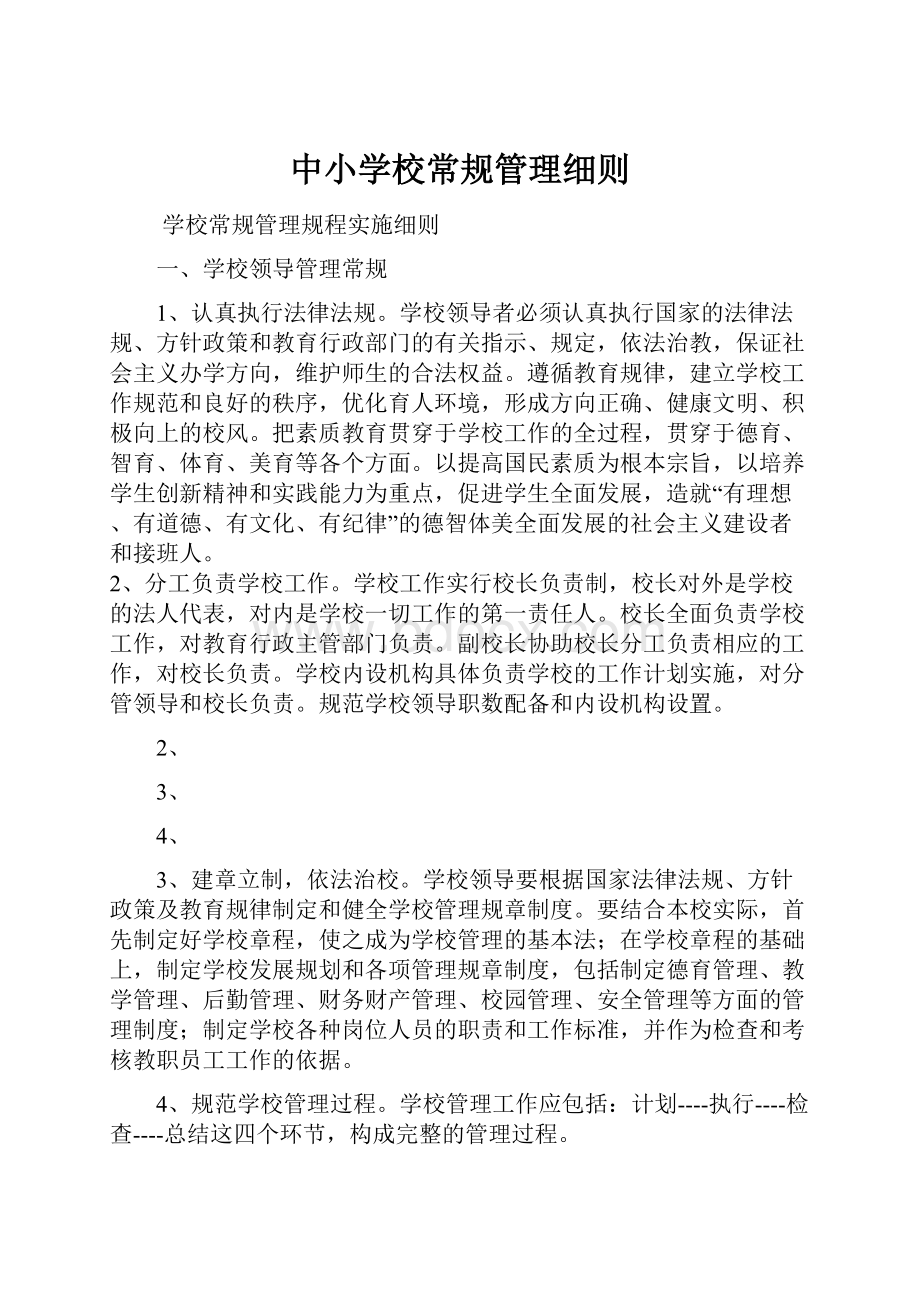 中小学校常规管理细则.docx_第1页