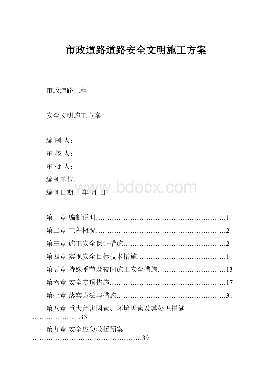 市政道路道路安全文明施工方案.docx_第1页