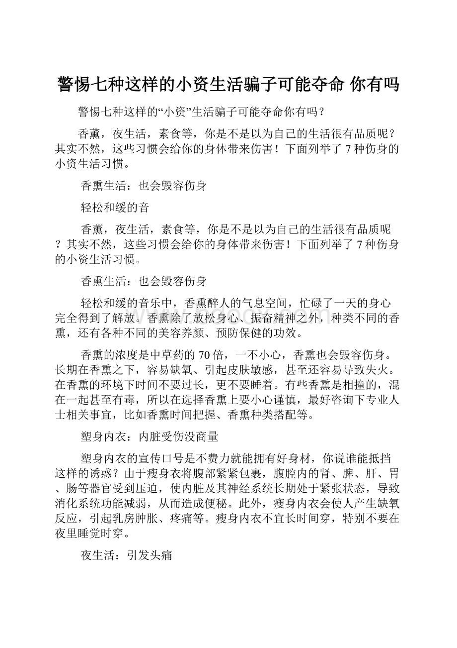 警惕七种这样的小资生活骗子可能夺命 你有吗.docx_第1页