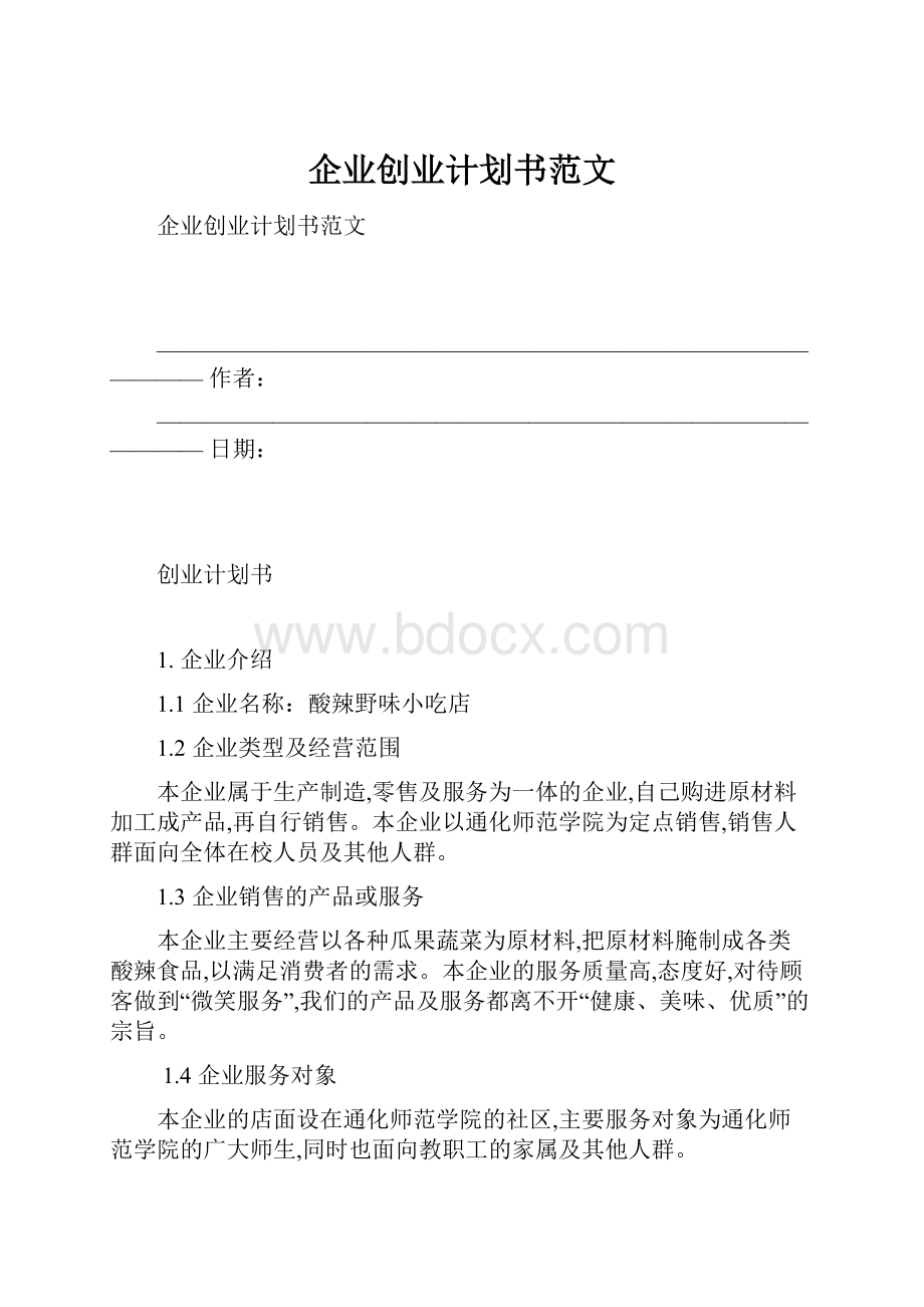 企业创业计划书范文.docx