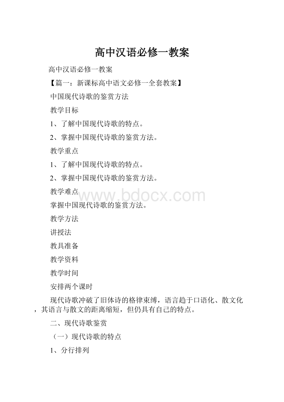 高中汉语必修一教案.docx_第1页