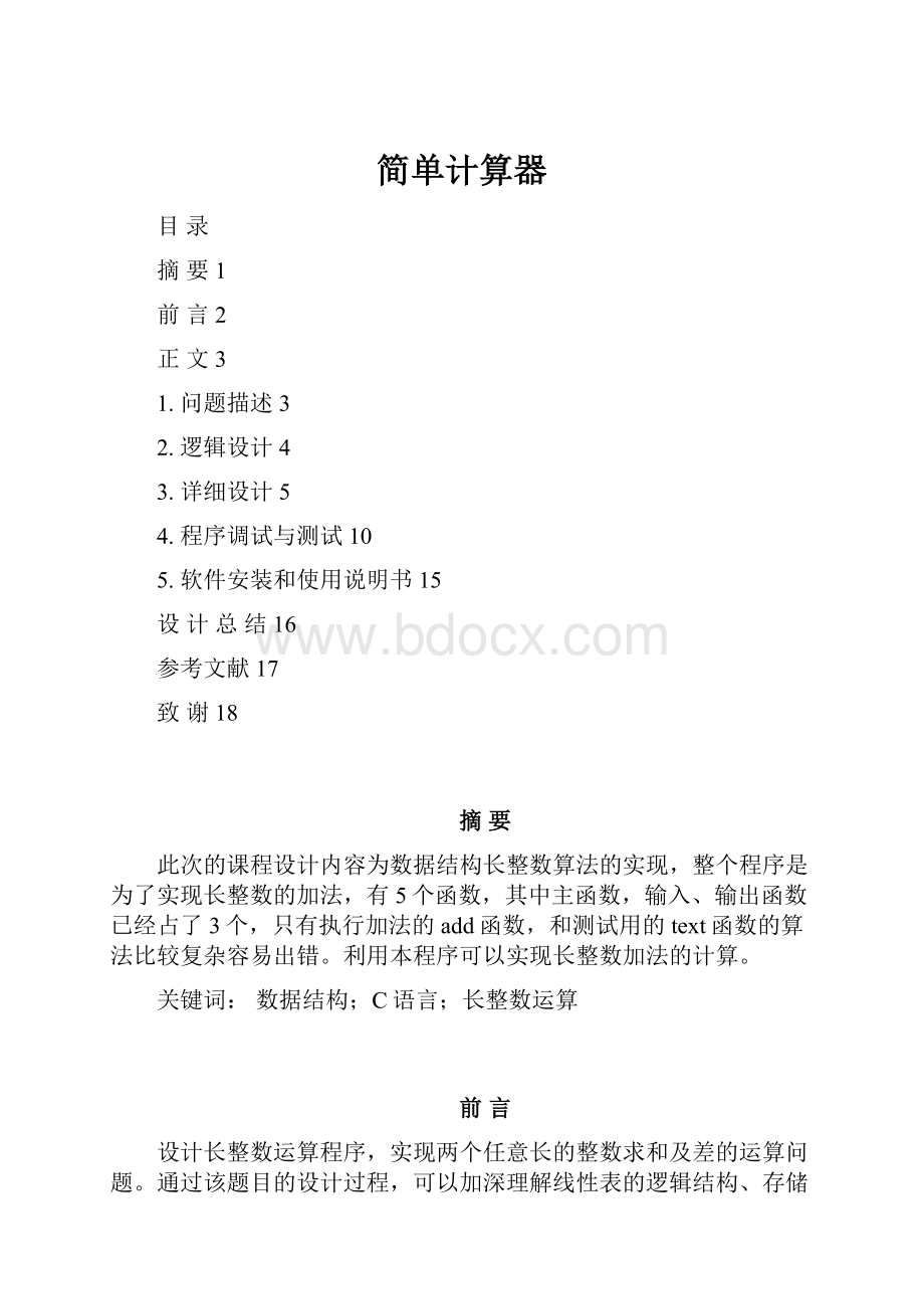 简单计算器.docx