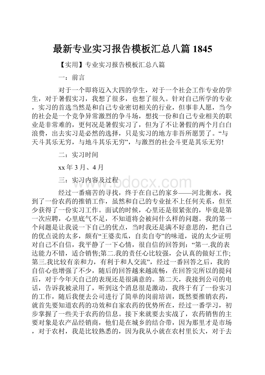 最新专业实习报告模板汇总八篇1845.docx