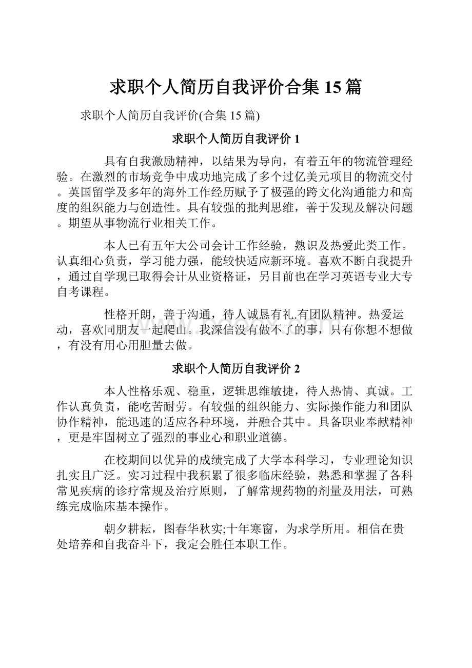 求职个人简历自我评价合集15篇.docx_第1页