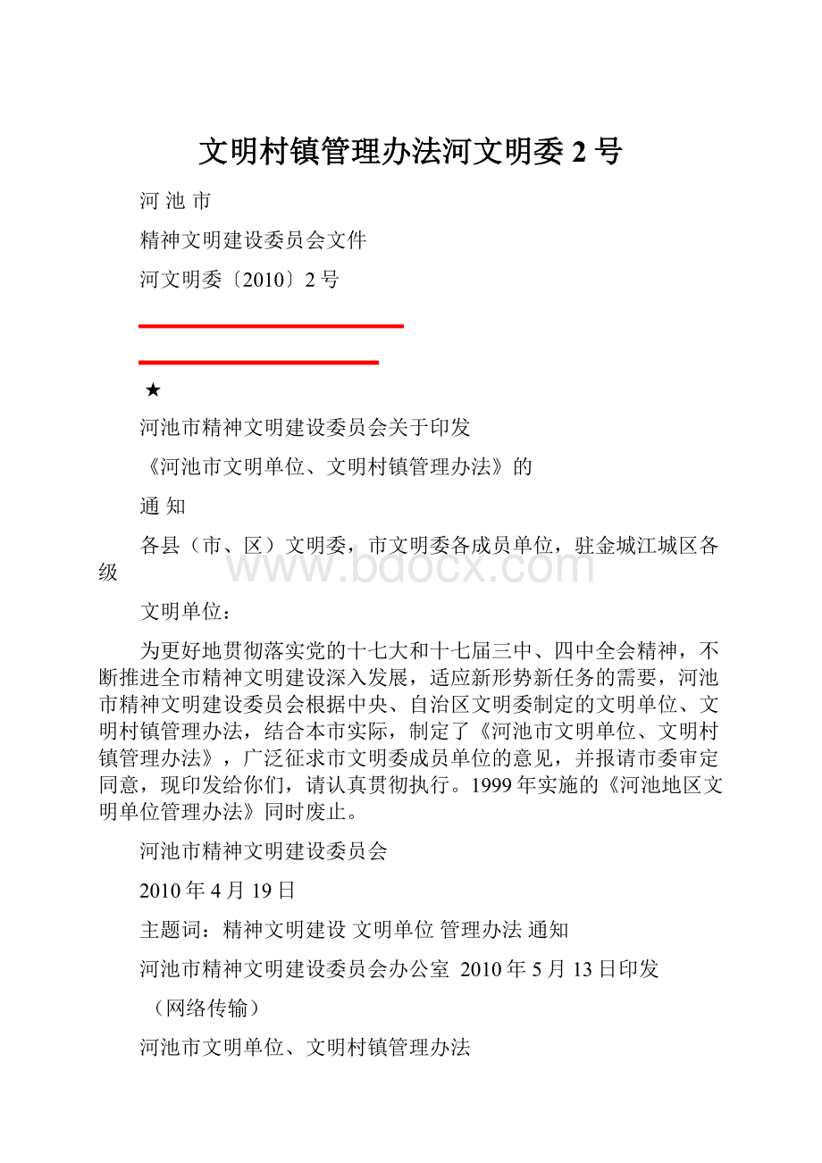 文明村镇管理办法河文明委2号.docx