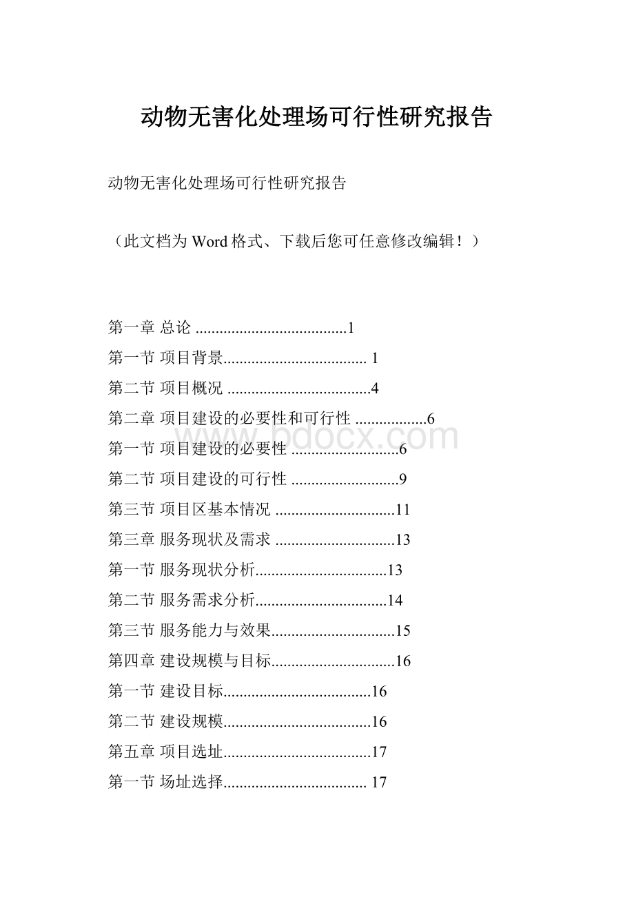 动物无害化处理场可行性研究报告.docx_第1页