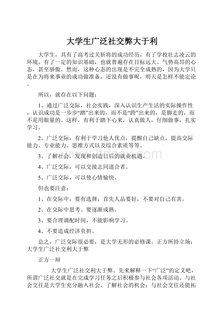 大学生广泛社交弊大于利.docx