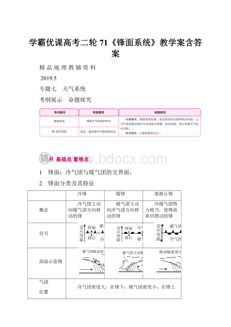 学霸优课高考二轮71《锋面系统》教学案含答案.docx