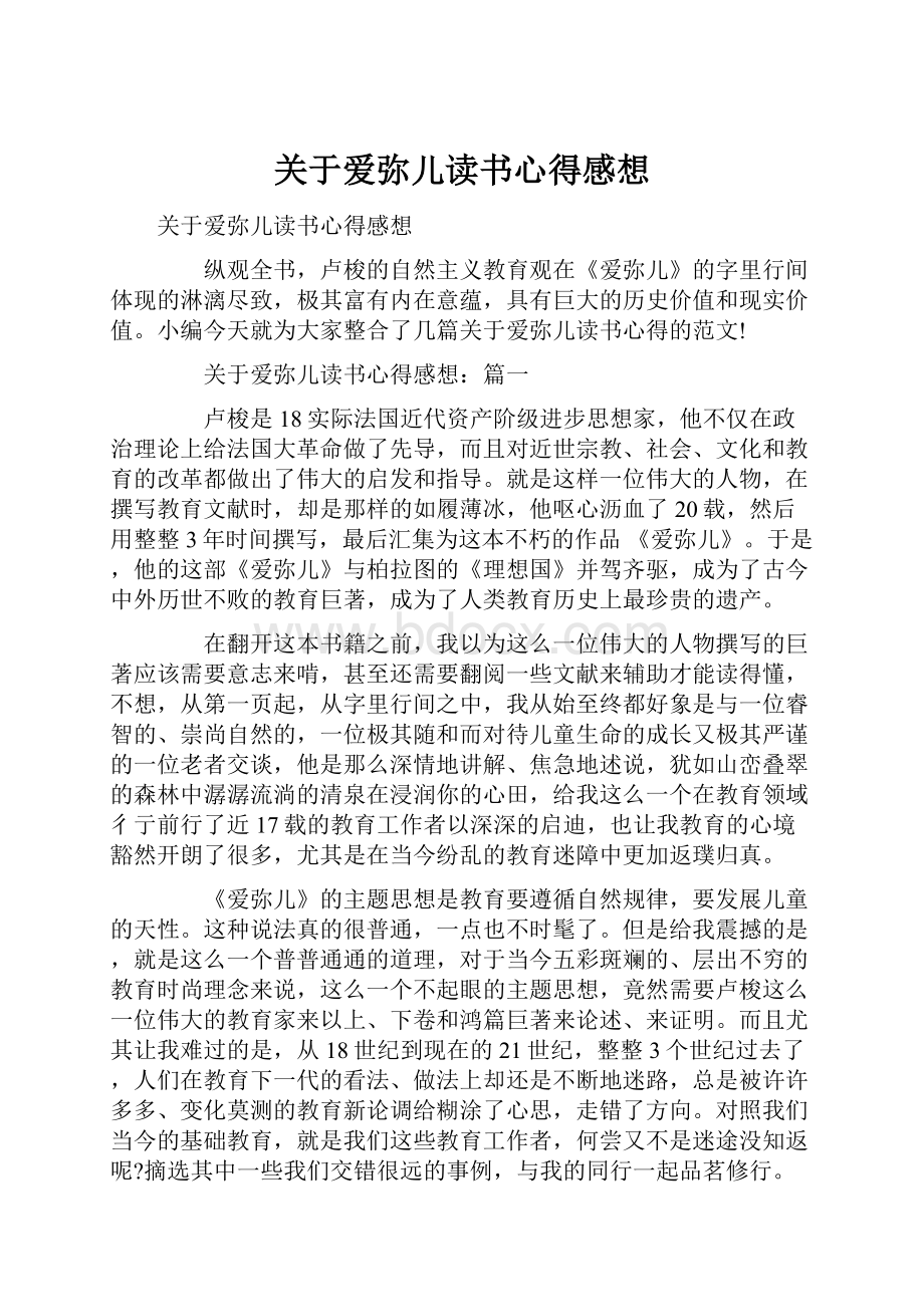 关于爱弥儿读书心得感想.docx