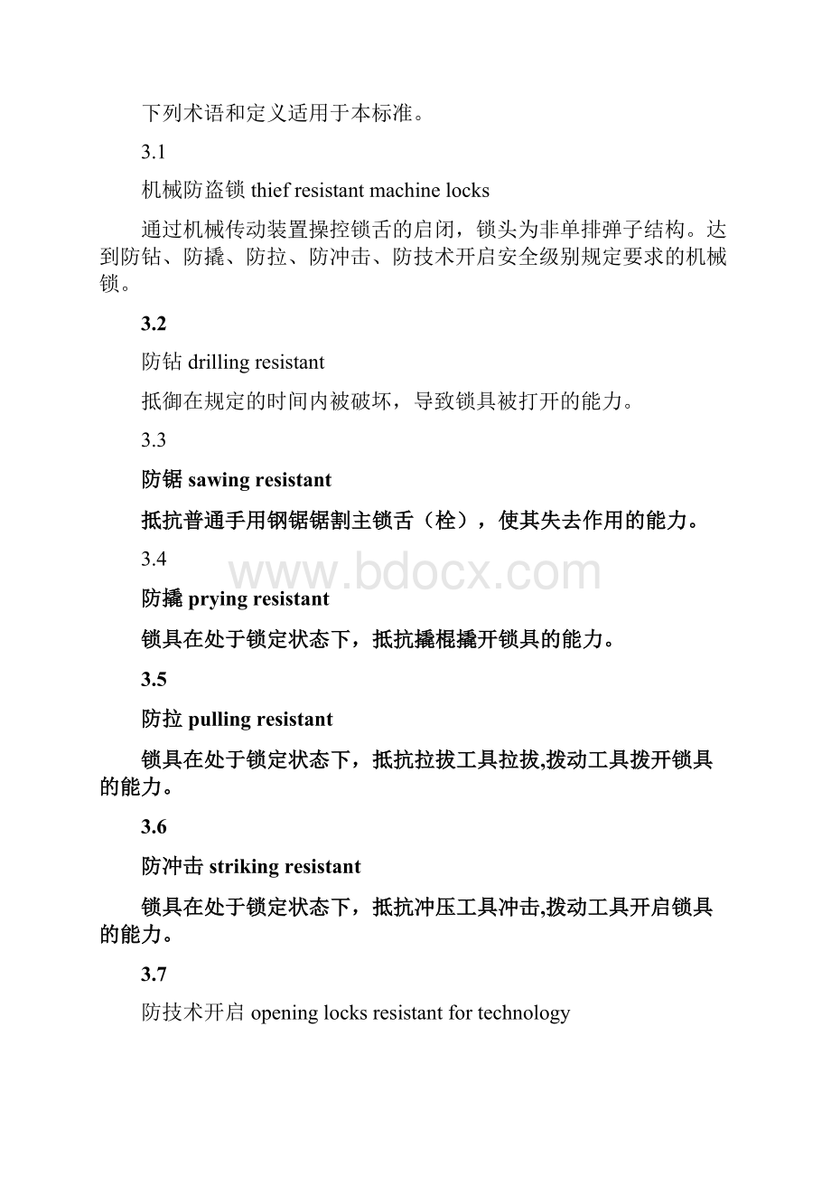 机械防盗门锁标准修改报批稿111206.docx_第2页