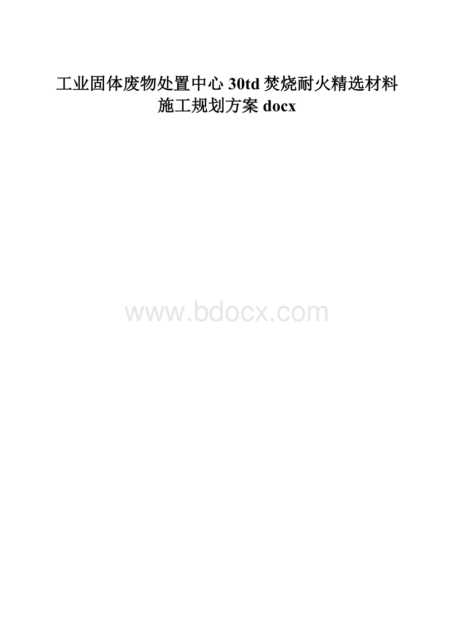 工业固体废物处置中心30td焚烧耐火精选材料施工规划方案docx.docx