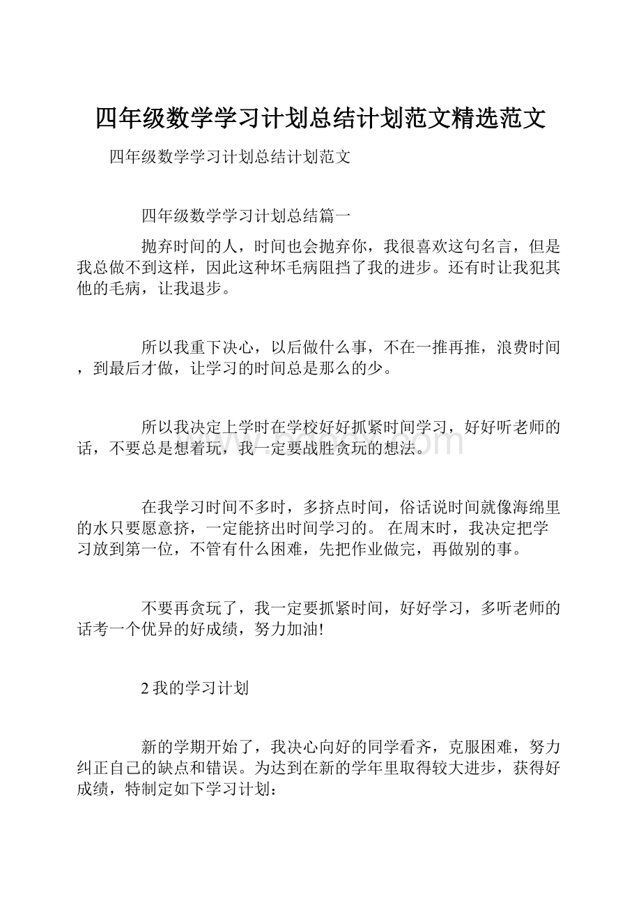 四年级数学学习计划总结计划范文精选范文.docx