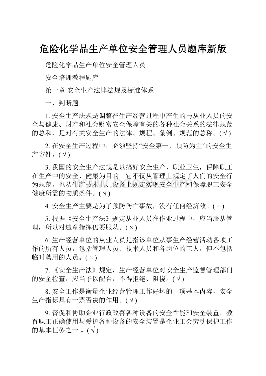 危险化学品生产单位安全管理人员题库新版.docx