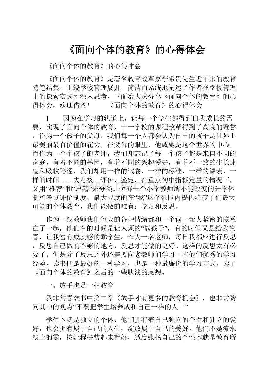 《面向个体的教育》的心得体会.docx