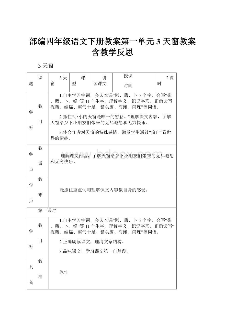 部编四年级语文下册教案第一单元3 天窗教案含教学反思.docx