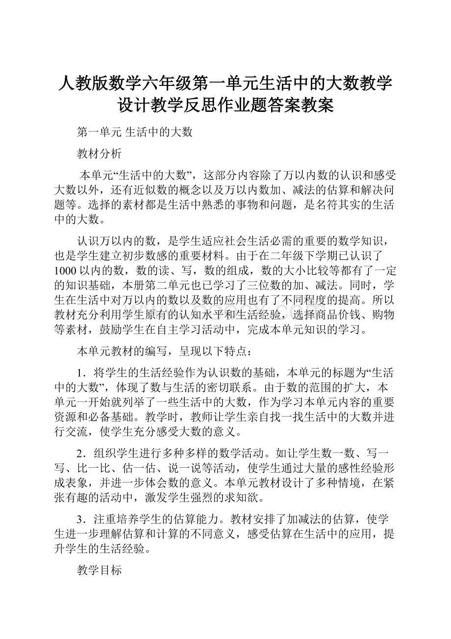 人教版数学六年级第一单元生活中的大数教学设计教学反思作业题答案教案.docx