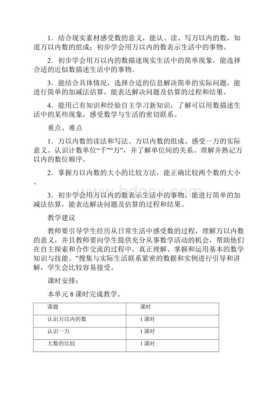 人教版数学六年级第一单元生活中的大数教学设计教学反思作业题答案教案.docx_第2页