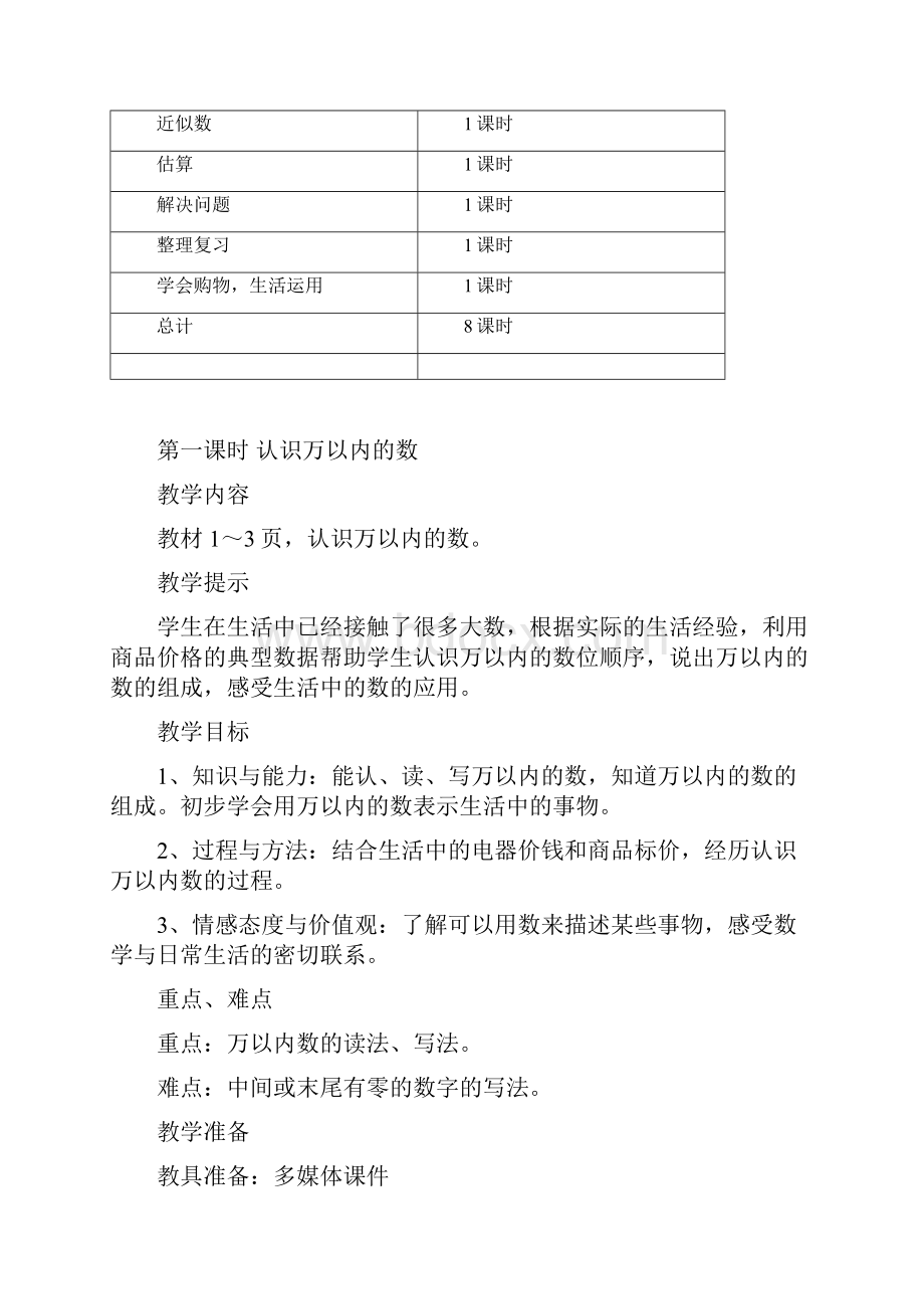 人教版数学六年级第一单元生活中的大数教学设计教学反思作业题答案教案.docx_第3页