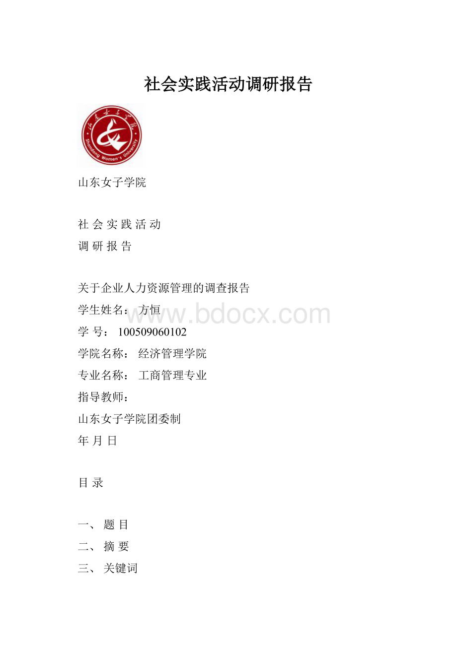 社会实践活动调研报告.docx