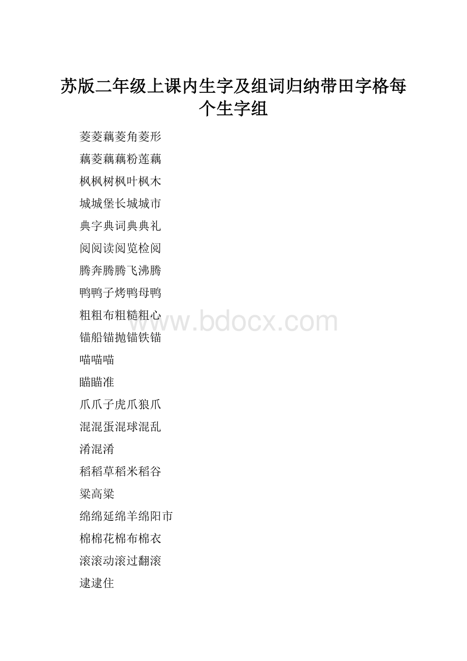 苏版二年级上课内生字及组词归纳带田字格每个生字组.docx