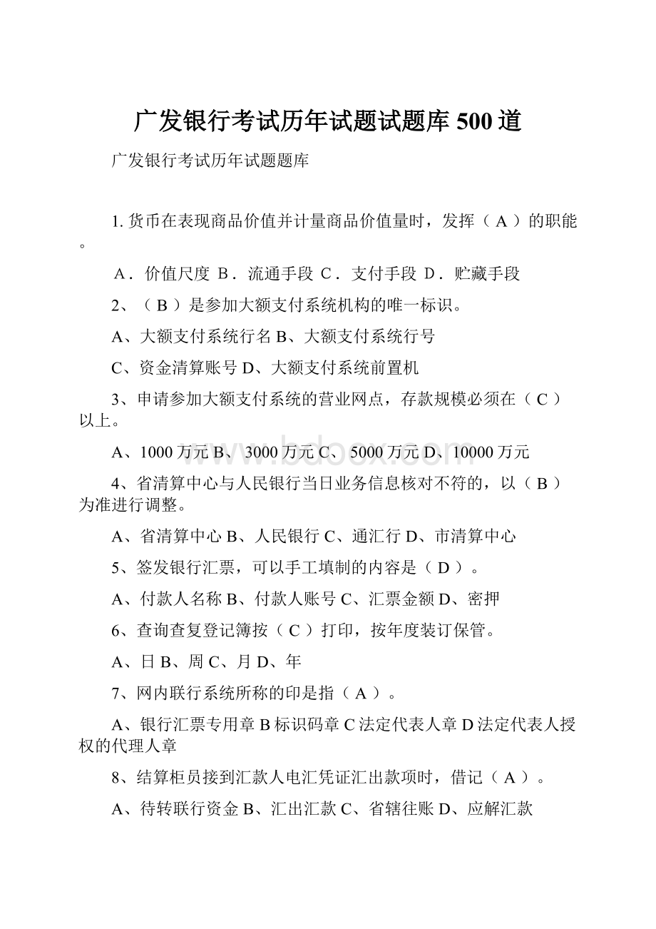 广发银行考试历年试题试题库500道.docx_第1页