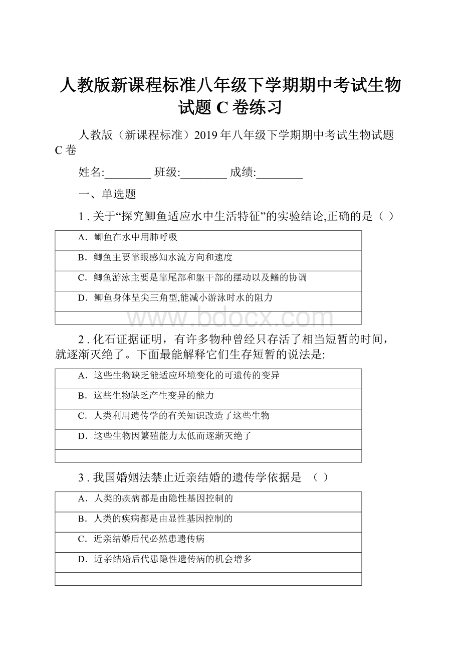 人教版新课程标准八年级下学期期中考试生物试题C卷练习.docx