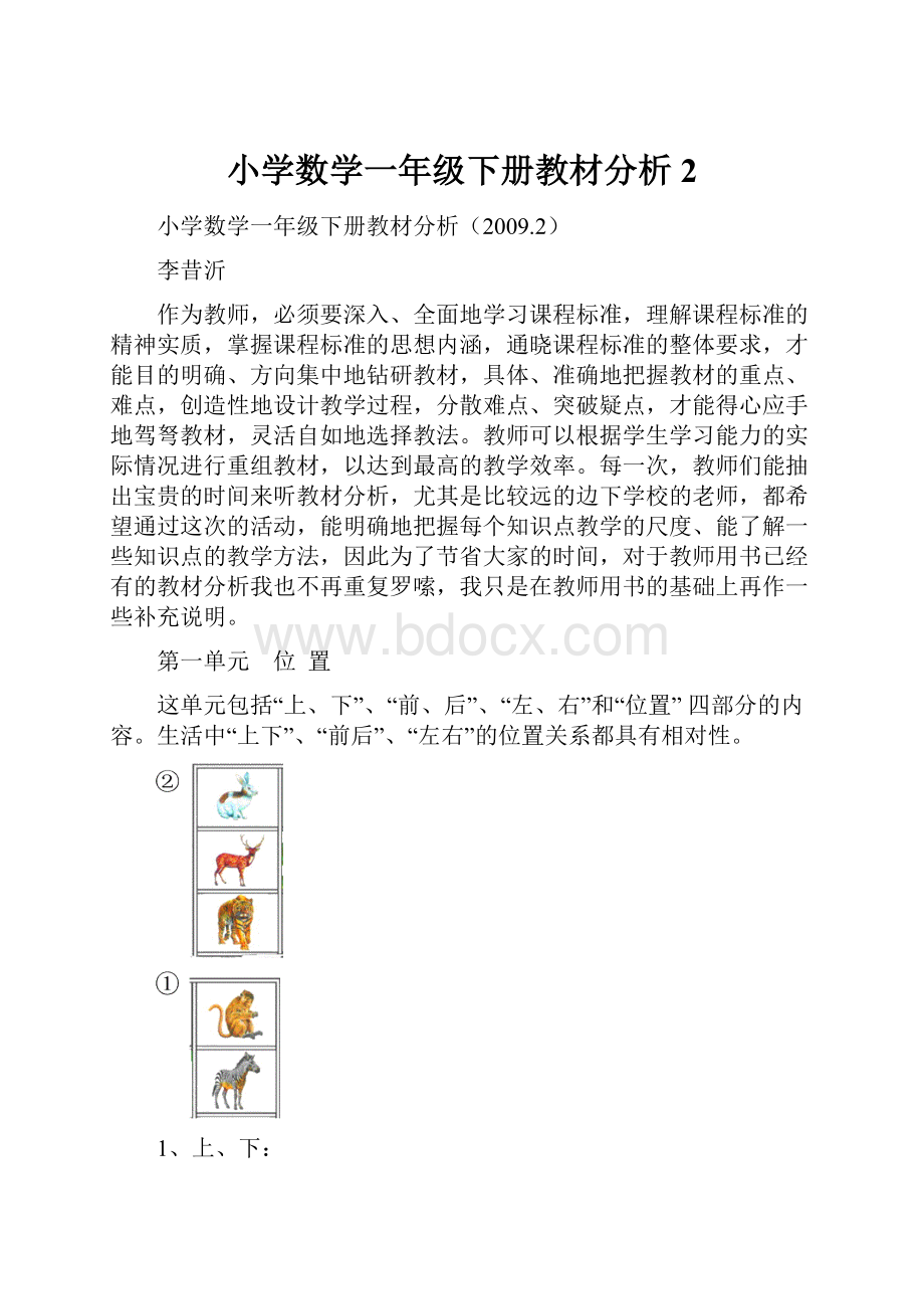 小学数学一年级下册教材分析2.docx_第1页