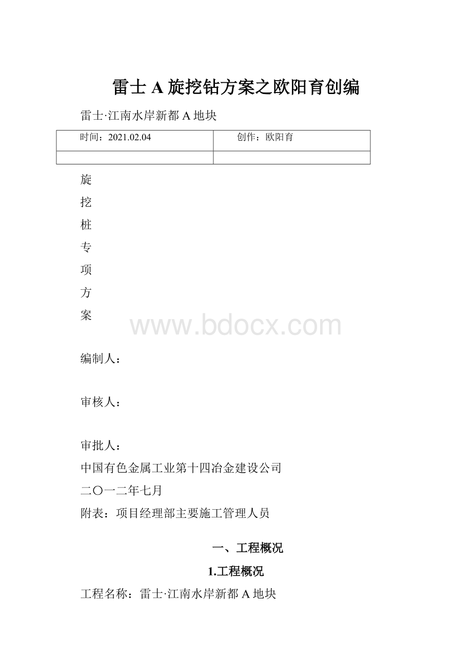 雷士A旋挖钻方案之欧阳育创编.docx_第1页