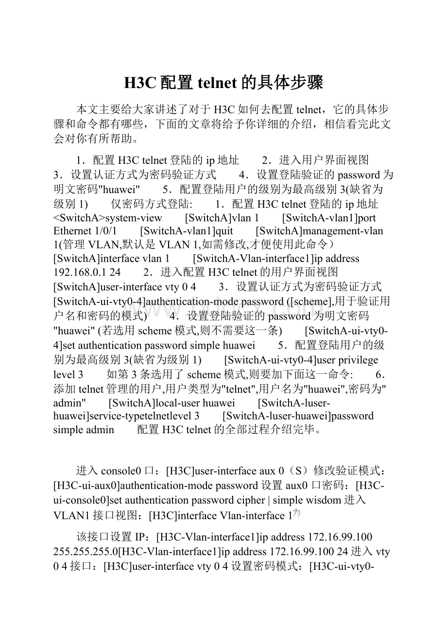 H3C配置telnet的具体步骤.docx_第1页