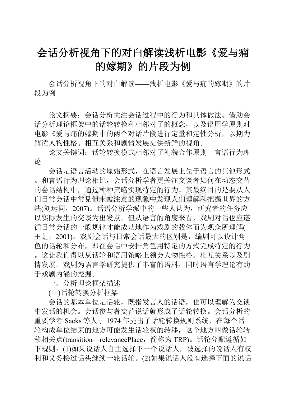 会话分析视角下的对白解读浅析电影《爱与痛的嫁期》的片段为例.docx