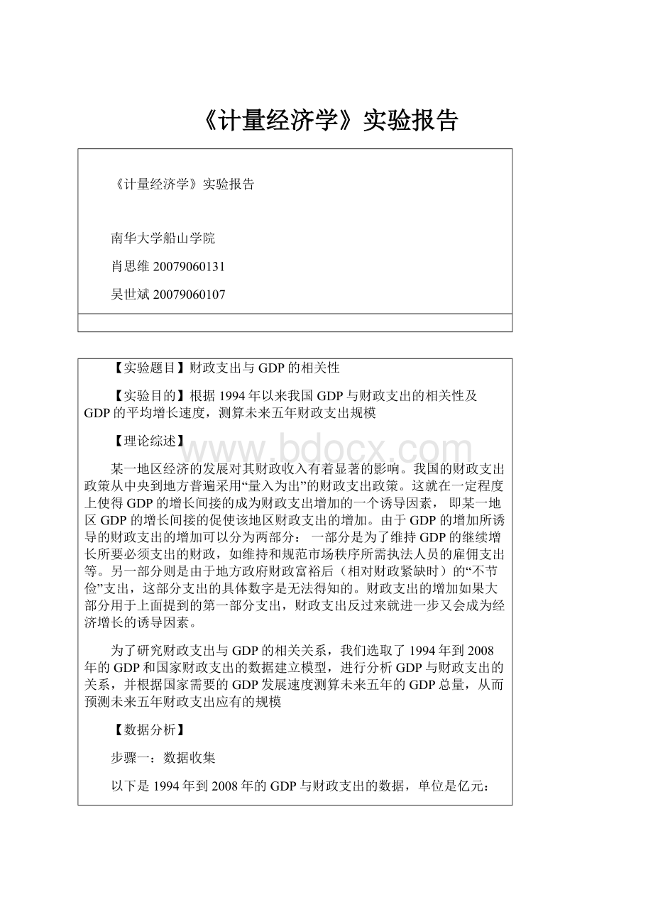 《计量经济学》实验报告.docx