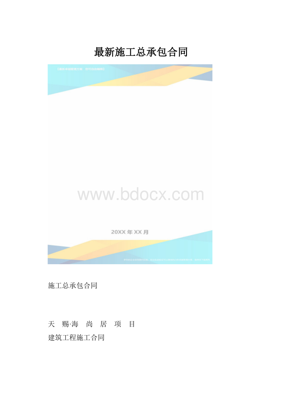 最新施工总承包合同.docx_第1页