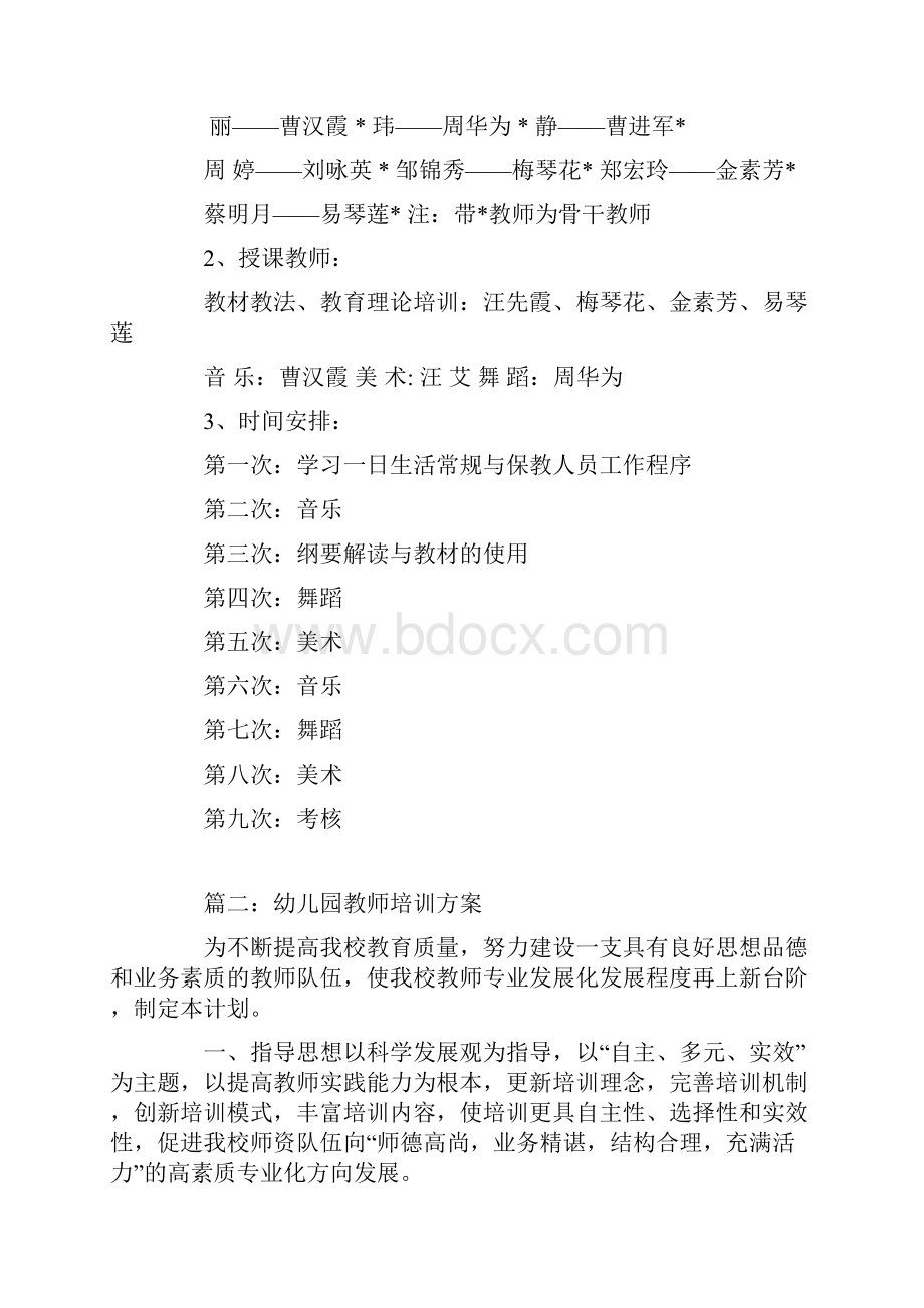 幼儿园教师培训方案.docx_第2页