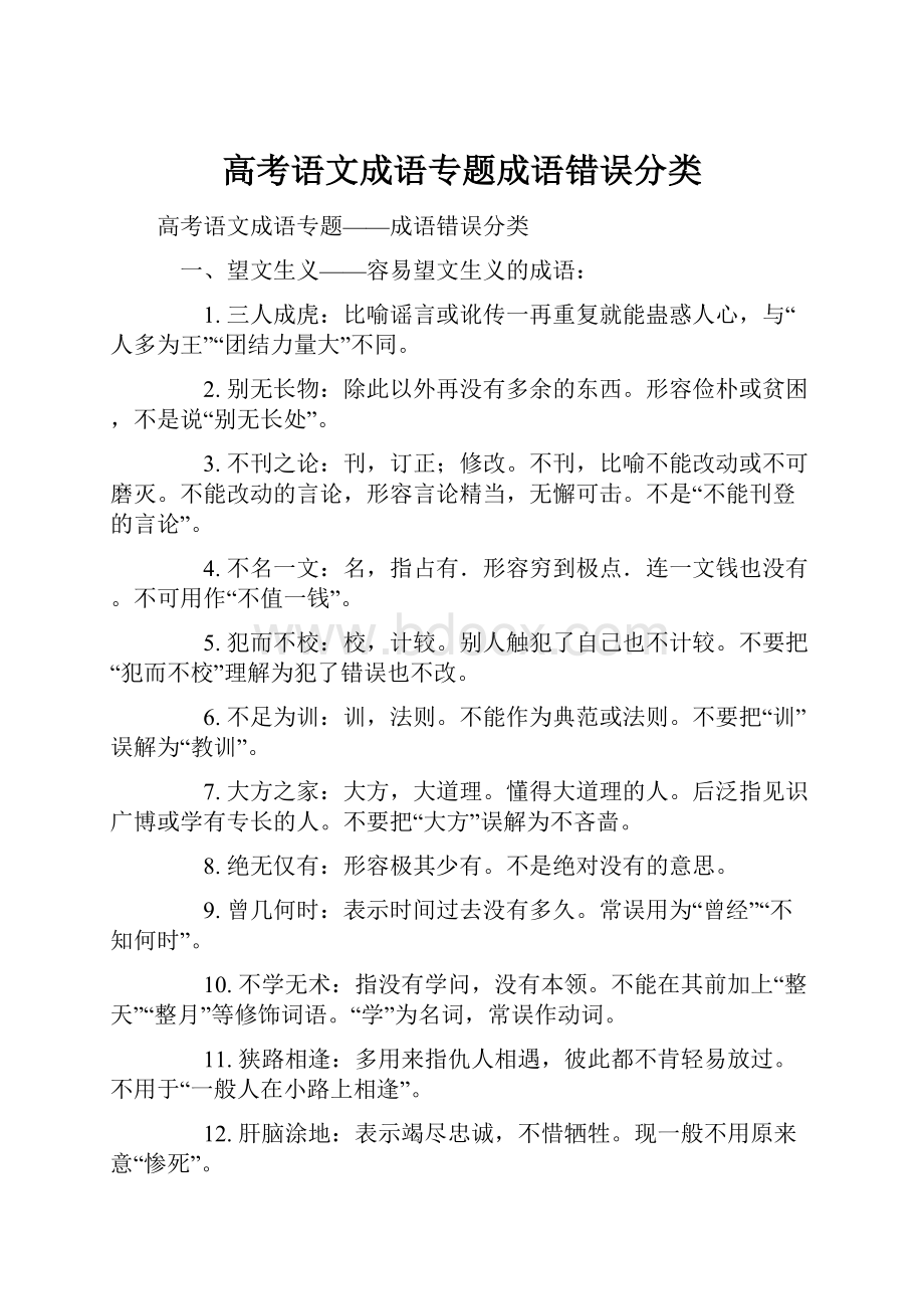 高考语文成语专题成语错误分类.docx