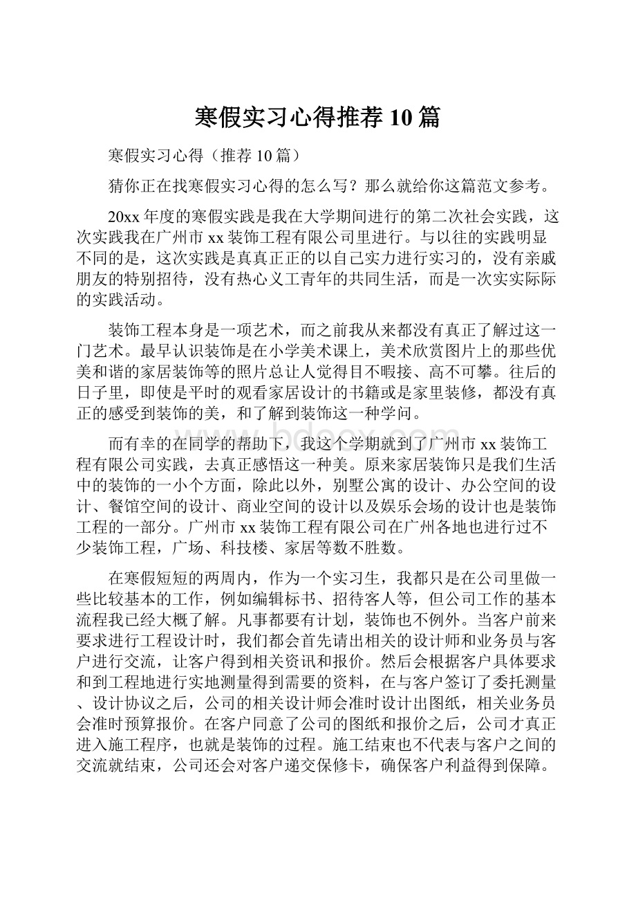 寒假实习心得推荐10篇.docx