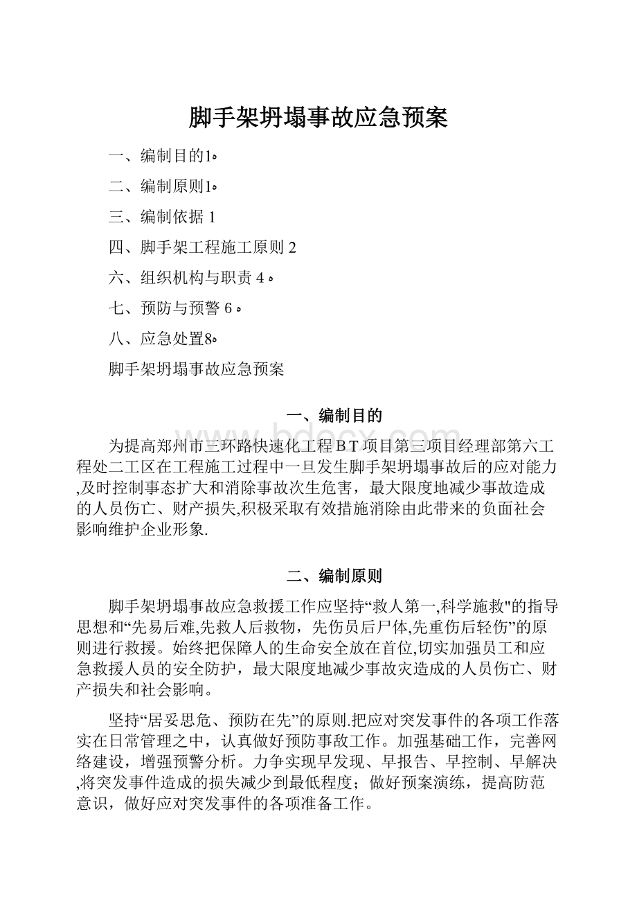 脚手架坍塌事故应急预案.docx_第1页