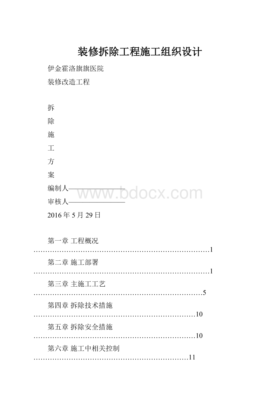 装修拆除工程施工组织设计.docx