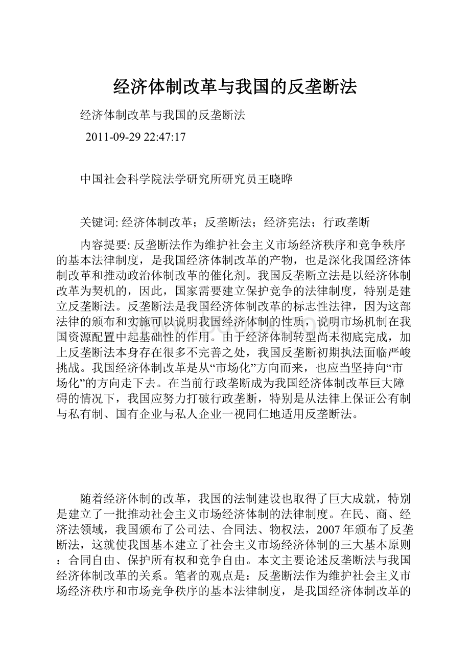 经济体制改革与我国的反垄断法.docx